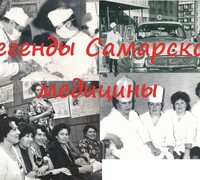 Новая рубрика! Легенды Самарской медицины.