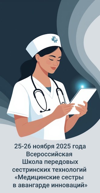 Всероссийская Школа передовых сестринских технологий «Медицинские сестры в авангарде инноваций» 2025 год