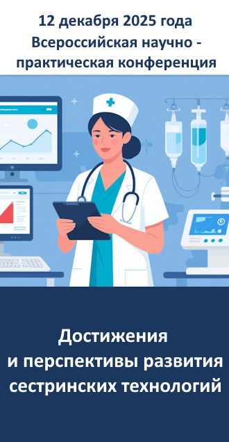 Всероссийская научно - практическая конференция  «Достижения и перспективы развития сестринских технологий»